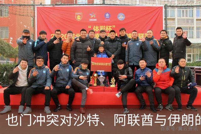 也门冲突对沙特、阿联酋与伊朗的战略影响分析
