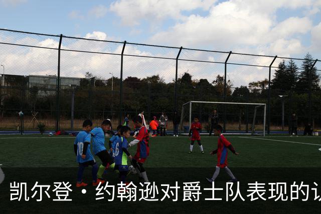 凯尔登·约翰逊对爵士队表现的认可及其对比赛结果的影响