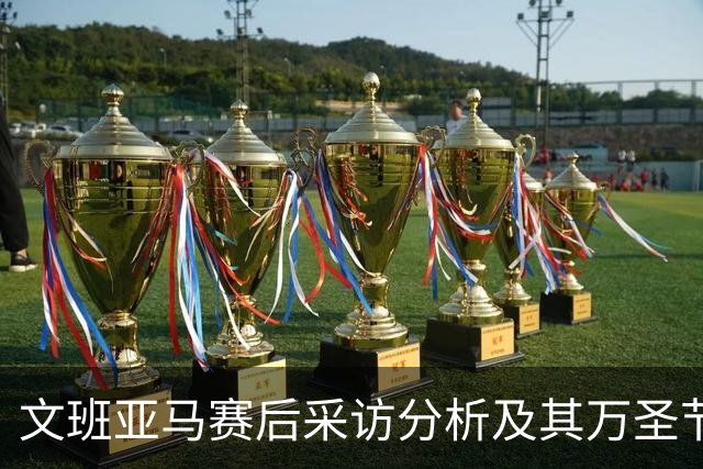 文班亚马赛后采访分析及其万圣节活动准备