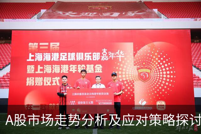 A股市场走势分析及应对策略探讨